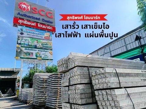 เสาเข็ม เสาไฟฟ้า แผ่นพื้น เสารั้ว